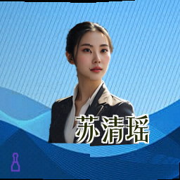 苏清瑶
